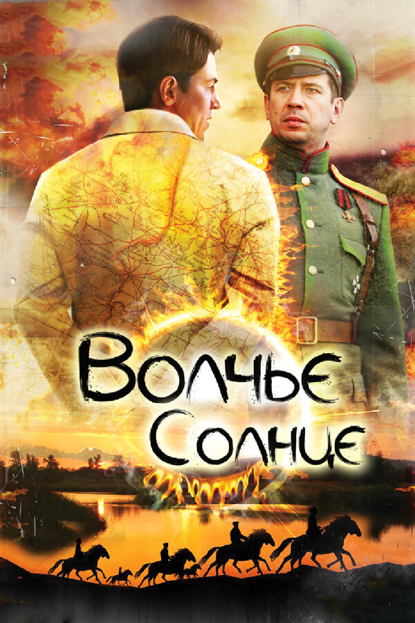 Волчье солнце сериал 2014 смотреть онлайн бесплатно в хорошем качестве HD